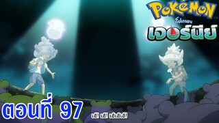 Pokemon Journey โปเกม่อน เจอร์นีย์ ตอนที่ 97 ซับไทย ยาโดคิง! การเผชิญหน้าด้วยแกงกะหรี่!!