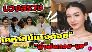 บรรยากาศบวงสรวง "เคหาสน์นางคอย" "พิ้งค์พลอย-บูม กิตตน์ก้อง"#พิ้งค์พลอยปภาวดี