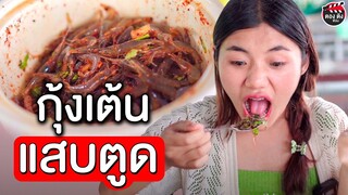 กุ้งเต้นแสบตูด I หนังสั้น ตอง ติง ฟิล์ม