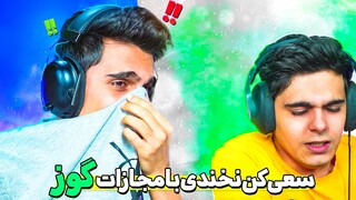 TRY NOT TO LAUGH 😂💨 سعی کن نخندی با مجازات گوزیدن