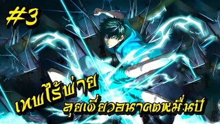 อ่านมังงะ | เทพไร้พ่าย ลุยเดี่ยวอนาคตหมื่นปี | ฝึกในฝันจนเป็นระดับเทพ | ตอนที่ 3