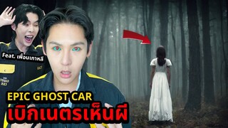 Epic Ghost Car EP.60 พิสูจน์ผี!! เบิกเนตรเห็นผี!! (Feat.คนเกาหลี100%)