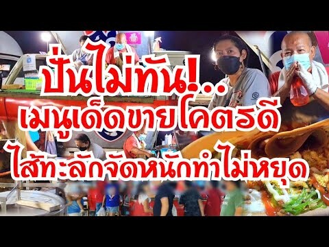 ปั่นไม่ทัน!..เมนูเด็ด ทำไม่ได้หยุด จัดเต็ม ไส้ทะลักจัดหนัก ขายโคตรดี เอาทุกอย่างเหมาร้าน