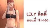 【มังงะยูริ】LILY ลิลลี่ ตอนที่ 171-180