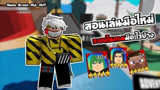 Anime Brawl: ALL OUT | สอนเล่นและแนะนำระบบต่างๆ | roblox