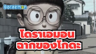 โดราเอมอน
โกดะ: มีแต่พวกเราเท่านั้นที่รังแกโนบิตะได้