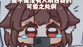 是不是没有人明白我的可爱之处啊
