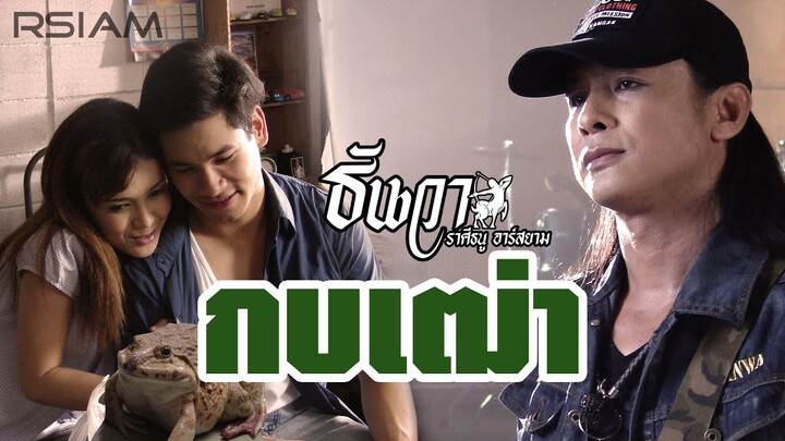 กบเฒ่า : ธันวา ราศีธนู Rsiam [Official MV]