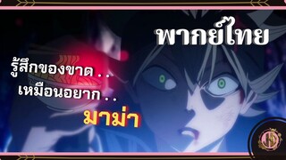 รู้สึกของขาด เหมือนอยากมาม่า! - Black Clover | พากย์ไทย