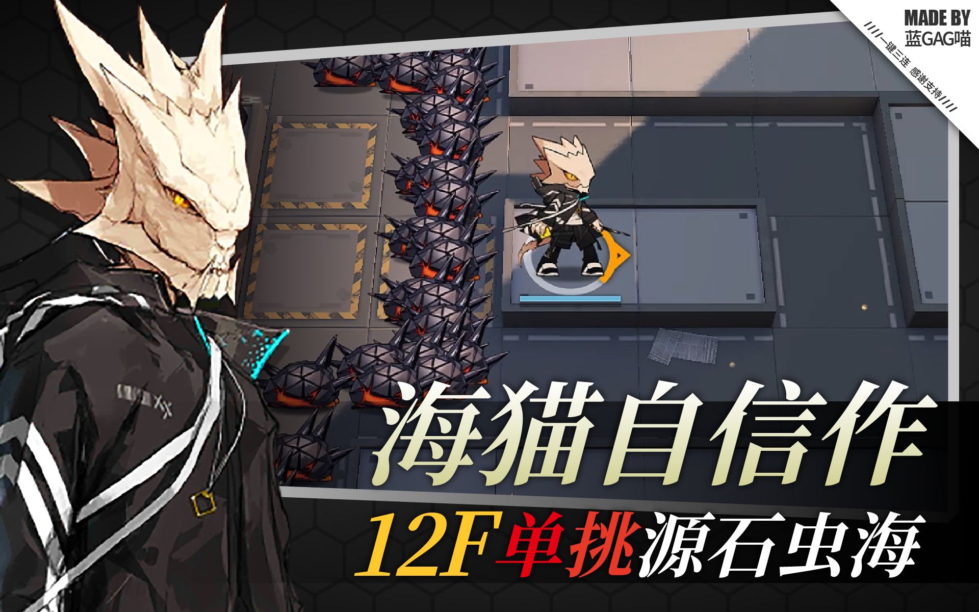 明日方舟 海猫自信作 12f 单挑 源石虫海 不愧是海猫的最高之作 Bilibili