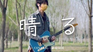 第一次在户外弹琴！《葬送的芙莉莲》OP「晴る」（放晴）-ヨルシカ 电吉他演奏 Guitar Cover