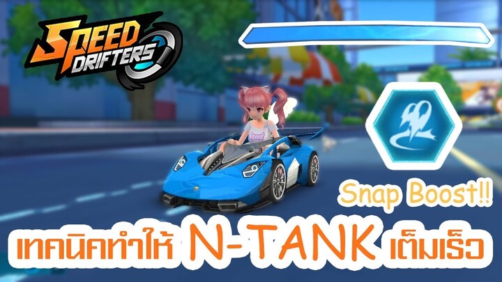 เทคนิคการทำ Snap Boost ทางตรงให้บูสได้เร็วกว่าคนอื่น | Speed Drifters [อยากเทพต้องดู!!]