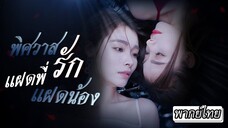 [พากย์ไทย] พิศวาสรักแฝดพี่แฝดน้อง
