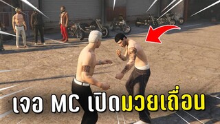 ต่อยมวยเถื่อนกับกลุ่ม MC แล้วแจ้งตำรวจมาจับในเกม GTA V Roleplay