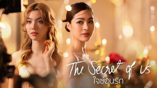 ใจซ่อนรัก | The Secret of Us [EP.1]