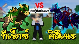 ผลไดโนเสาร์ VS ผลคิสึเนะ แต่โคตรเกรียน555+ | Blox Fruits