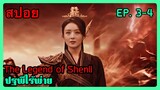 สปอยซีรี่ย์ The Legend of Shenli ปฐพีไร้พ่าย EP. 3-4