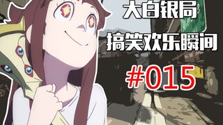 【CSGO】弃 狙 保 帅 #015