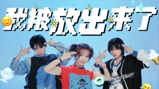 【原创曲/编舞】我被放出来了【陈乐一x食梦棉x绯缨白】
