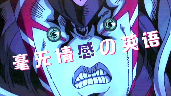 关于《JOJO》那些毫无感情的日语