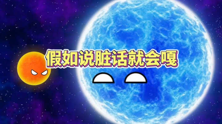 假如说脏话就会噶