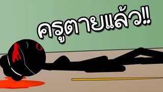 คุณครูตายแล้ว!! - Stickman School  Evil Bology