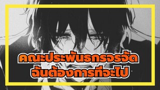 คณะประพันธกรจรจัด|[ดาไซ โอซามุ]ฉันขอลาพักจากโลกนี้ได้ไหม? ฉันต้องการที่จะไป