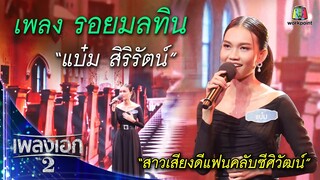 "แบ๋ม สิริรัตน์" เพลงรอยมลทิน จากรายการเพลงเอกซีซั่น2