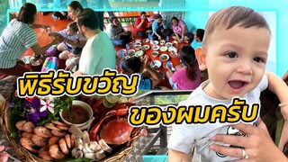 VLOG | พิธีผูกแขนรับขวัญหลานลูกครึ่งตุรกี ตามประเพณีอีสาน