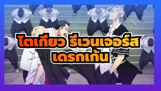 โตเกียว รีเวนเจอร์ส
เดรกเก้น,ตื่นเต้นมาก