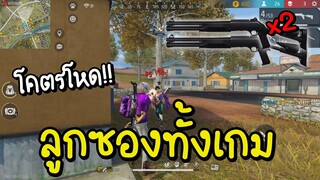 Free Fire ลูกซองยาวทั้งเกม โคตรโหดมั้ง555+