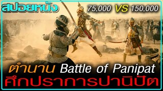 เลือดทุกหยาดหยด ที่หลั่งลงที่นี่กำลังกรีดร้อง (สปอยหนัง) Panipat (2019) ปานิปัต