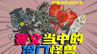 [Monster Encyclopedia] Take a look at the unpopular monsters that only appear in Ultraman Seven (1)