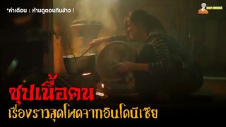 สปอยหนังสุดโหดจากอินโดฯ (ซุปเนื้อคน) | Para Betina Pengikut Iblis (2023)「สปอยหนัง」