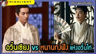 🔶🔶อวิ๋นเซียง vs หนางกงฟัง แห่งอวิ๋นไท่ ใน ตำนานแห่งอวิ๋นเซียง