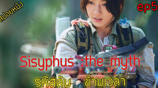 (สปอยซีรีย์เกาหลี  ) รหัสลับ ข้ามเวลา sisyphus The Myth   ep 5 🎬รหัสลับ ข้ามเวลา สปอยหนัง