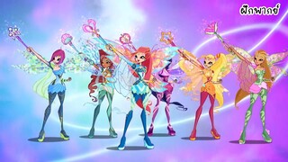 Winx Club Season 6 Ep14 Mythix  ตัดฉาก ฝึกพากย์