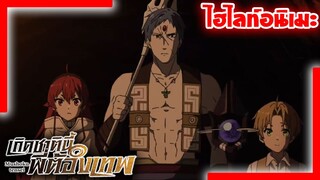 [ไฮไลท์อนิเมะ] เควสแรกในกิลด์นักผจญภัย | เกิดชาตินี้พี่ต้องเทพ Mushoku Tensei