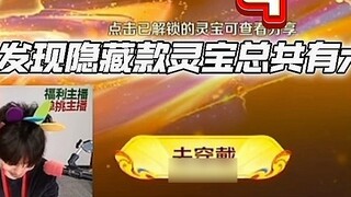 [Episode 2] Wang Xiaojian rushes to complete all hidden sets of Lingbao!
