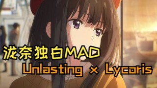 【泷奈独白MAD】若能一人独活，我也不会爱上你