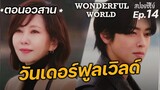 Wonderful World Ep14(สปอยซีรี่ย์เกาหลี): วันเดอร์ฟูลเวิลด์| แมวส้มสปอย CH