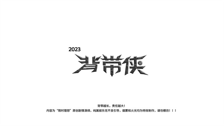 背带侠2023大杂烩！