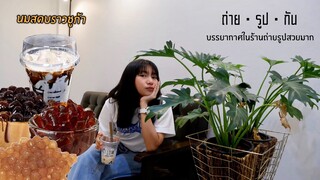 ร้านชานมไข่มุกพร้อมมุมถ่ายรูปเก๋ๆในร้าน