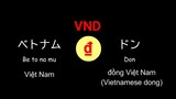 Học tiếng Nhật-Tên gọi và ký hiệu tiền tệ của 20 quốc gia phổ biến _ 通用貨幣