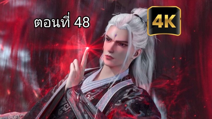 ฝืนลิขิตฟ้าข้าขอเป็นเซียนตอนที่ 48 [ 4K ]