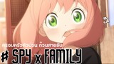 SPY x FAMILY: EP3 (ไฮไลท์เด็ดๆ)