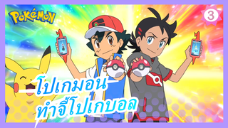 [โปเกมอน] ช่างทำจี้โปเกบอลที่ฝังพชร_3