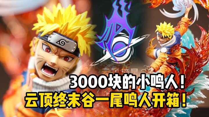 3000块的火影版权雕像？出货直接张飞？？ 云顶摘星终末谷一尾鸣人开箱分享