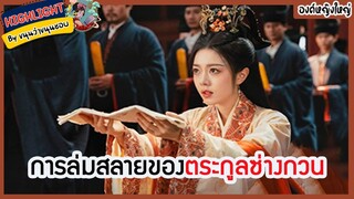 🔶🔶 การล่มสลายของตระกูลซ่างกวน ใน องค์หญิงใหญ่