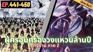 ตอนที่ 441-450 | สปอยมังงะจีน!! จอมยุทธ์ภูตถังซาน ภาค2